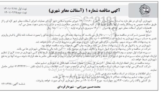 مناقصه عملیات اجرای آسفالت معابر شهر - نوبت دوم