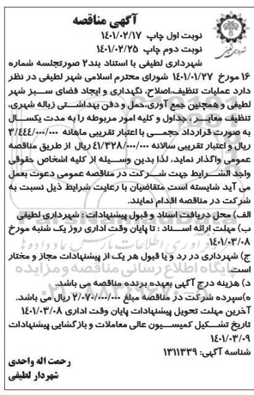 مناقصه عملیات تنظیف، اصلاح، نگهداری و ایجاد فضای سبز شهر ...- نوبت دوم