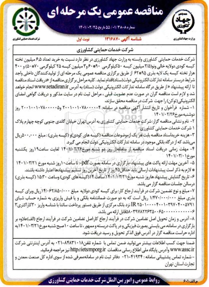 مناقصه خرید 6.5 میلیون تخته کیسه کودی دولایه خالی و نو ...