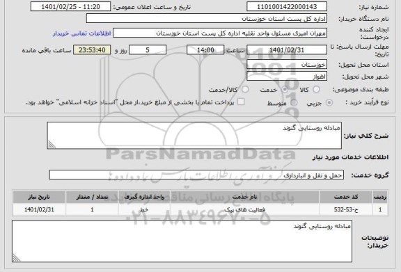استعلام مبادله روستایی گتوند