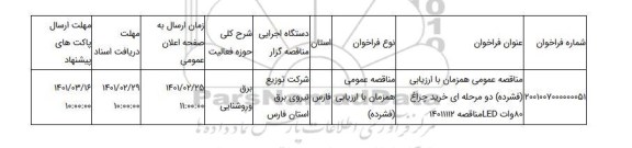 مناقصه عمومی همزمان با ارزیابی (فشرده) دو مرحله ای خرید چراغ 80وات LEDمناقصه 14011112