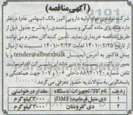 مناقصه، مناقصه خرید مقادیری ماده کمکی و بسته بندی 