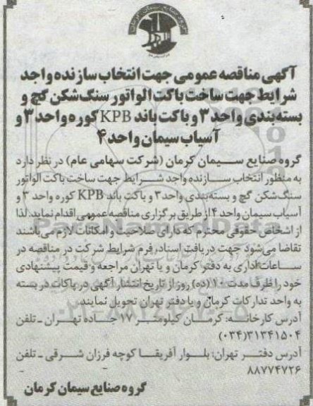 مناقصه، مناقصه ساخت باکت الواتور سنگ شکن گچ و بسته بندی واحد 3 و باکت باند KPB کوره واحد 3 و آسیاب