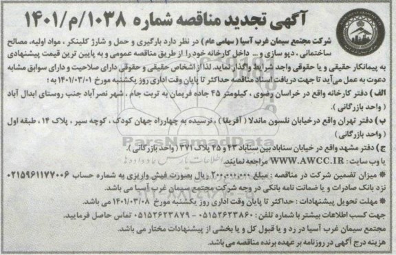 تجدید مناقصه، تجدید مناقصه بارگیری و حمل و شارژ کلینکر ، مواد اولیه، مصالح ساختمانی، دپوسازی و...