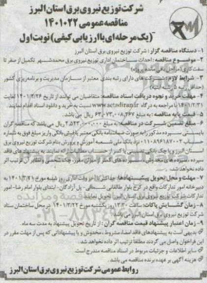 مناقصه، مناقصه عمومی احداث ساختمان اداری 