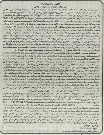 مزایده ششدانگ یک دستگاه آپارتمان 81.70 مترمربع