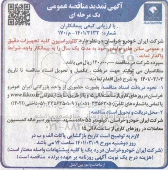 مناقصه کالیبراسیون کلیه تجهیزات دقیق و عمومی سالن های تولیدی تمدید 