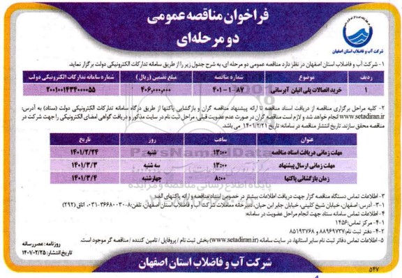 مناقصه خرید اتصالات پلی اتیلن آبرسانی 