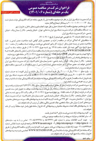 مناقصه ارائه خدمات حمل و نقل... 