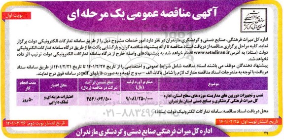 مناقصه، مناقصه نصب و تجهیزات دوربین های مداربسته موزه های سطح استان