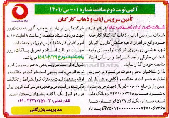  مناقصه , مناقصه تامین سرویس ایاب و ذهاب کارکنان