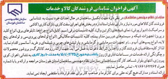  فراخوان شناسایی فروشندگان کالا و خدمات جهت تکمیل ساختمان
