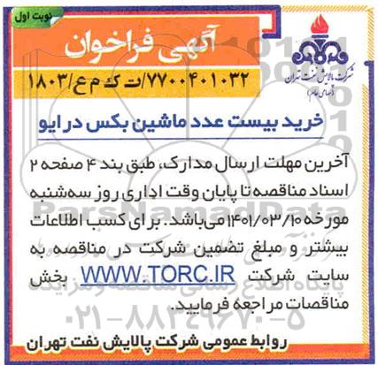 فراخوان مناقصه خرید 20 عدد ماشین بکس درایو