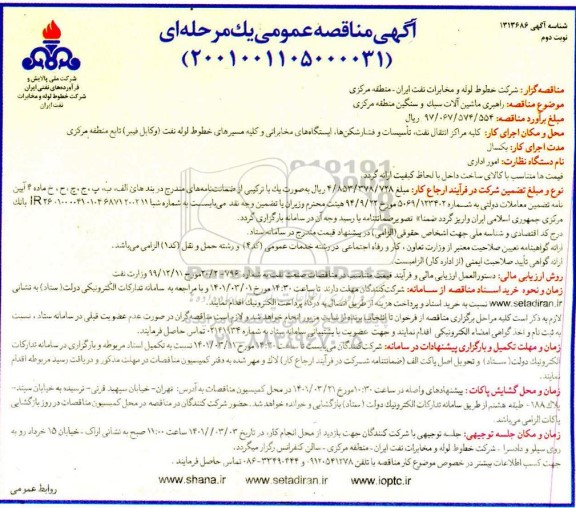 مناقصه راهبری ماشین آلات سبک  و سنگین منطقه مرکزی