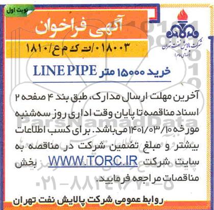 مناقصه خرید 15000 متر LINE PIPE