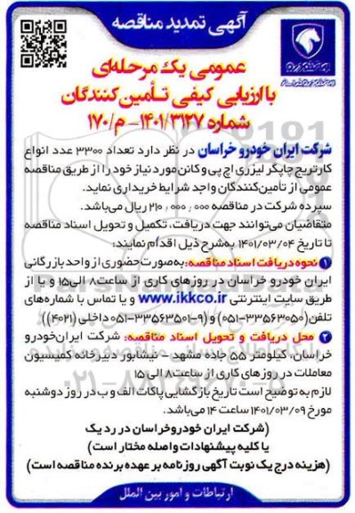 تمدید مناقصه تعداد 3300 عدد انواع کارتریج چاپگر لیزری اچ پی و کانن 