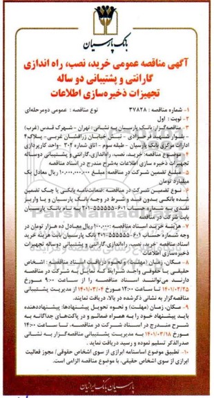مناقصه خرید، نصب، راه اندازی گارانتی و پشتیبانی دو ساله تجهیزات ذخیره سازی اطلاعات 