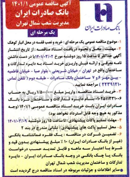 مناقصه خرید و نصب قفسه در محل انبار