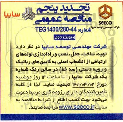 مناقصه، تجدید مناقصه تهیه، ساخت، حمل ، نصب و راه اندازی لوله های ارتباطی تجدید پنجم نوبت دوم 