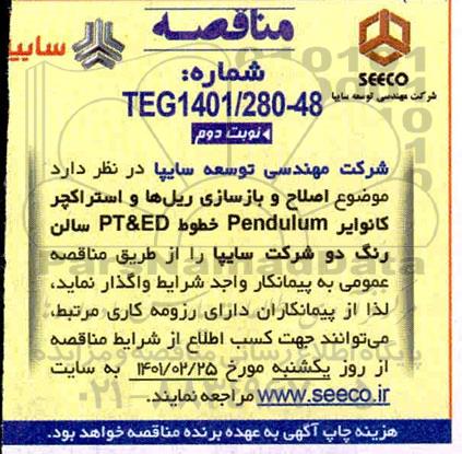 مناقصه اصلاح  و بازسازی ریل ها و استراکچر کانوایر نوبت دوم 