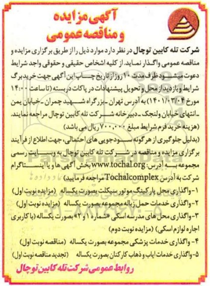 مناقصه واگذاری یکساله خدمات پزشکی مجموعه...