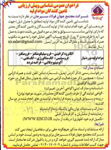 فراخوان عمومی شناسایی و پیش ارزیابی تامین کنندگان مواد اولیه 