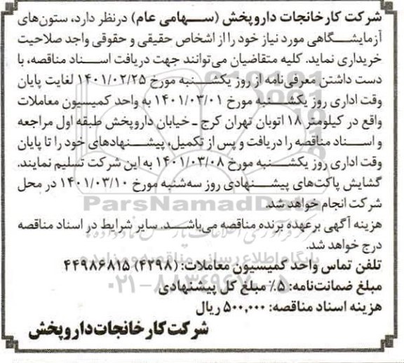 مناقصه خرید ستون های آزمایشگاهی