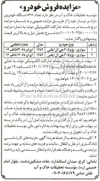 مزایده، مزایده فروش تعداد 2 دستگاه خودروی مازاد 