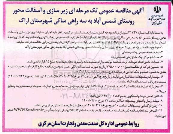 مناقصه عمومی زیرسازی و آسفالت محور روستای ...