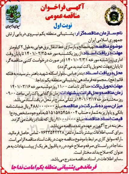 مناقصه، مناقصه تهیه مصالح و بازسازی خط انتقال برق هوایی به طول 2 کیلومتر