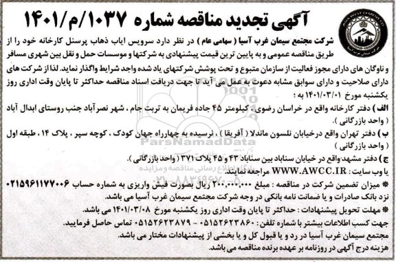 تجدید مناقصه، تجدید مناقصه سرویس ایاب و ذهاب پرسنل کارخانه 