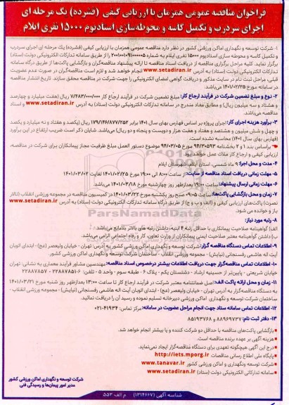 فراخوان مناقصه عمومی همزمان اجرای سردرب و تکمیل کاسه و محوطه سازی
