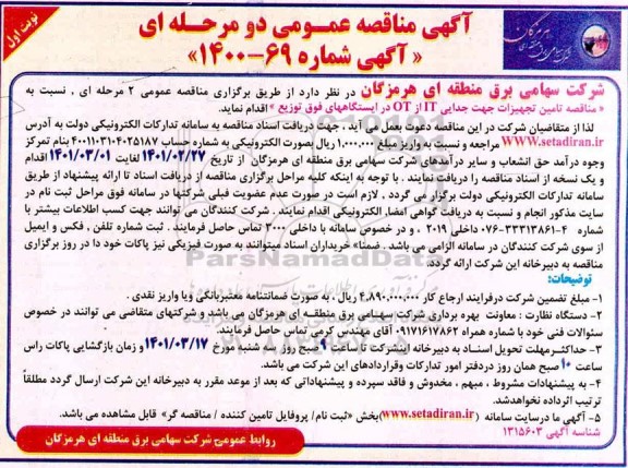 مناقصه تامین تجهیزات جهت جدایی IT از O