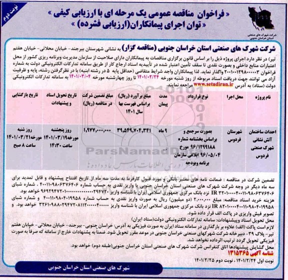 مناقصه، مناقصه عمومی احداث ساختمان آتش نشانی شهرک صنعتی  - نوبت دوم 