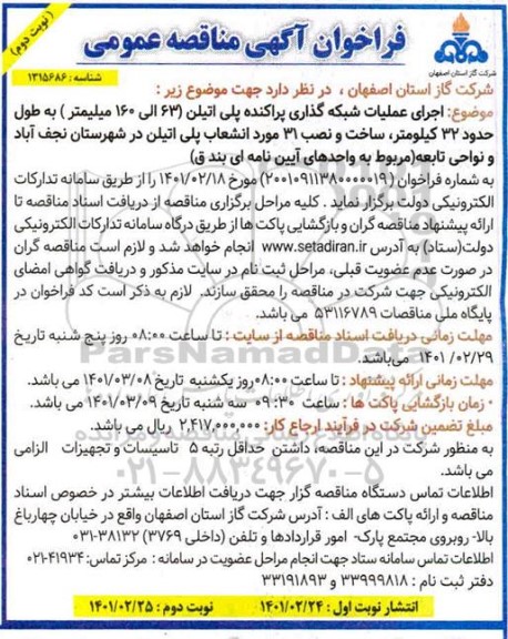فراخوان مناقصه اجرای عملیات شبکه گذاری پراکنده پلی اتیلن 63 الی 160- نوبت دوم 