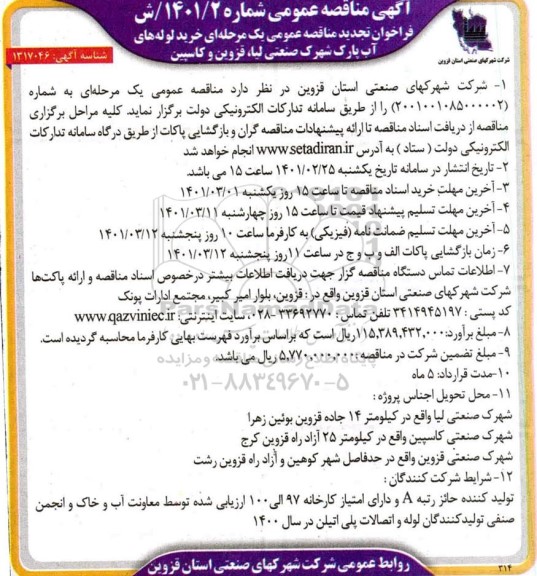 فراخوان تجدید مناقصه عمومی  خرید لوله های آب پارک شهرک صنعتی