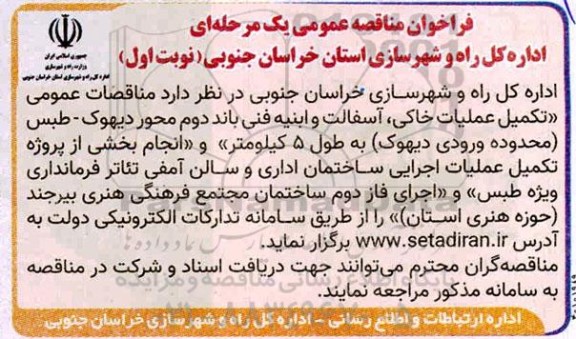 مناقصات عمومی تکمیل عملیات خاکی، آسفالت و ابنیه فنی باند دوم محور