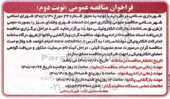 مناقصه، مناقصه عمومی واگذاری امورات خدمات شهری و فضای سبز     نوبت دوم 