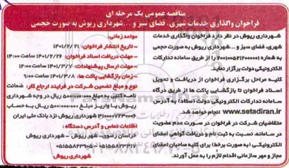 فراخوان،  فراخوان واگذاری خدمات شهری، فضای سبز و … 