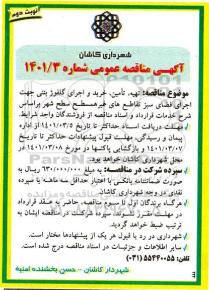 مناقصه، مناقصه تهیه ، تامین ، خرید و اجرای گلفوژ بتنی
