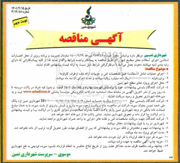 مناقصه، مناقصه اجرای عملیات شامل (آسفالت) - نوبت دوم 