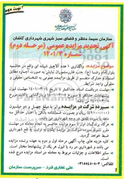 مزایده، مزایده واگذاری 1 عدد آلاچیق شیشه ای -مرحله دوم نوبت دوم 