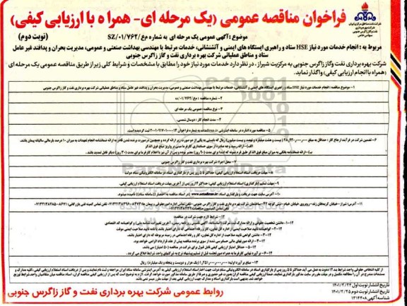 فراخوان مناقصه انجام خدمات موردنیاز hse و راهبری ایستگاه های ایمنی و اتش نشانی...  نوبت دوم 