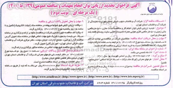 فراخوان تجدید  ارزیابی احداث مخزن 500 متر مکعبی بتنی زمینی