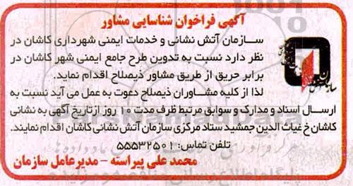 فراخوان شناسایی مشاور تدوین طرح جامع ایمنی