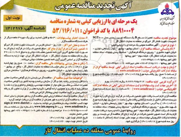 تجدید مناقصه، تجدید مناقصه  تعمیرات سطح D یک دستگاه توربین زیمنس مدل SGT600 تاسیسات تقویت فشار گاز خیرگو