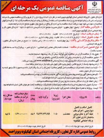 مناقصه، مناقصه عمومی تکمیل اسکلت و تکمیل دیوارچینی، اجرای سقف طبقه آخر...