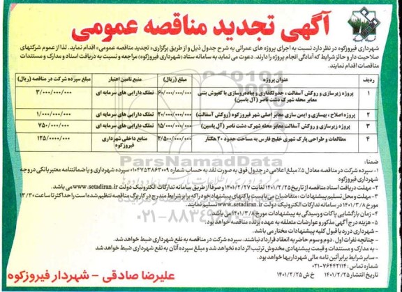 مناقصه پروژه زیرسازی و روکش آسفالت، جدولگذاری و پیاده روسازی ....