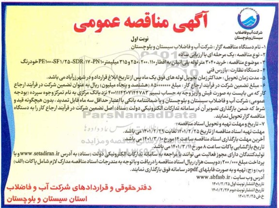 مناقصه  خرید 3040 متر لوله پلی اتیلن