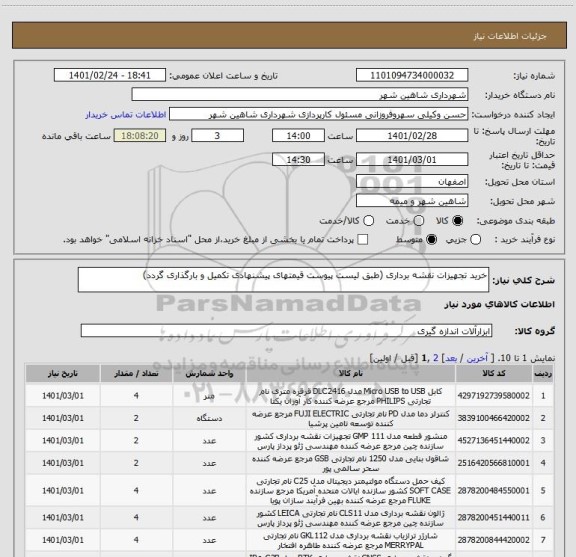 استعلام خرید تجهیزات نقشه برداری (طبق لیست پیوست قیمتهای پیشنهادی تکمیل و بارگذاری گردد)